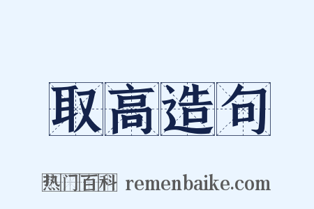取高造句是什么意思的图片